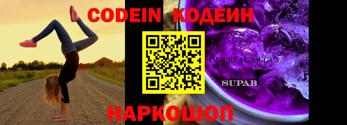 Кодеиновый сироп Lean Purple Drank  Codein Purple Drank  Железноводск  Вход с VPN 